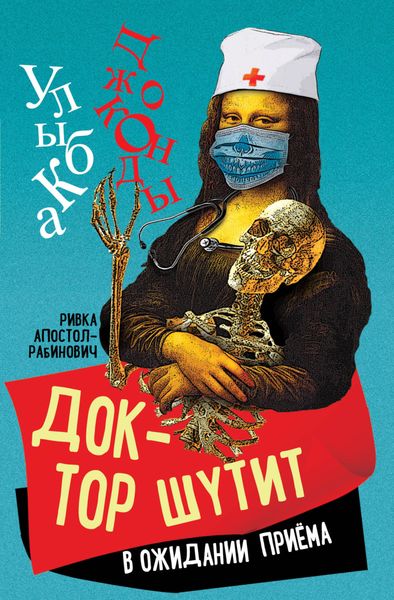 Доктор шутит. В ожидании приема