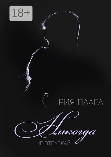 Никогда не отпускай