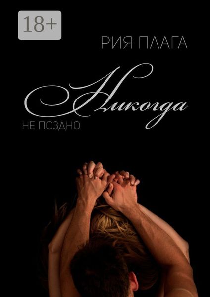 Никогда не поздно