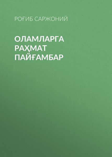 Оламларга раҳмат пайғамбар