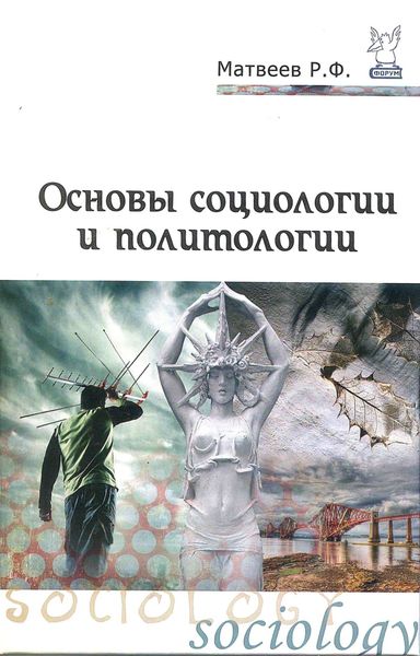 Основы социологии и политологии