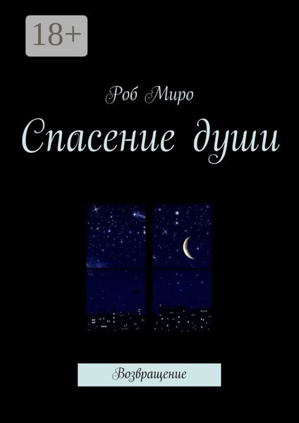 Спасение души. Возвращение