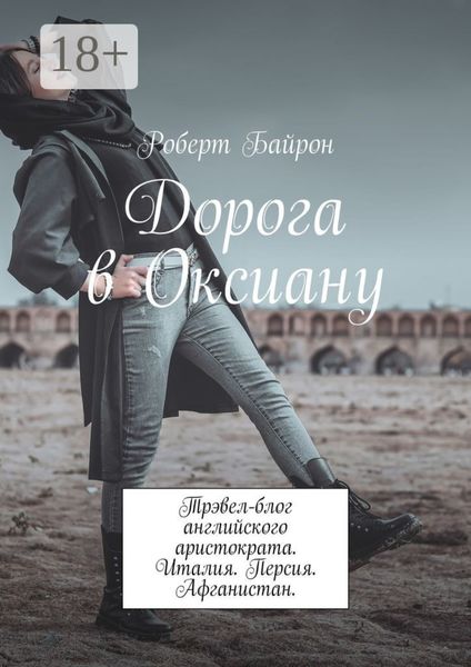 Дорога в Оксиану. Трэвел-блог английского аристократа. Италия. Персия. Афганистан