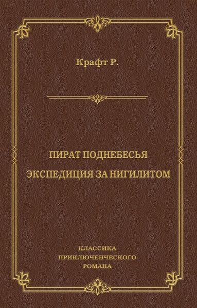 Пират поднебесья. Экспедиция за нигилитом