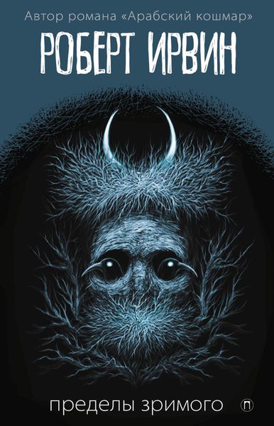 Пределы зримого