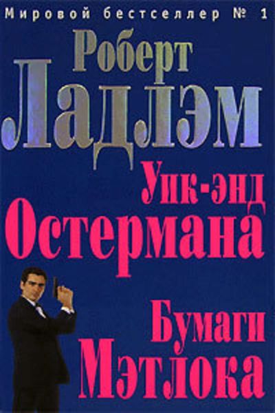 Уик-энд Остермана