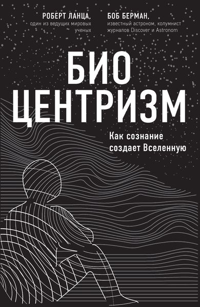 Биоцентризм. Как сознание создает Вселенную