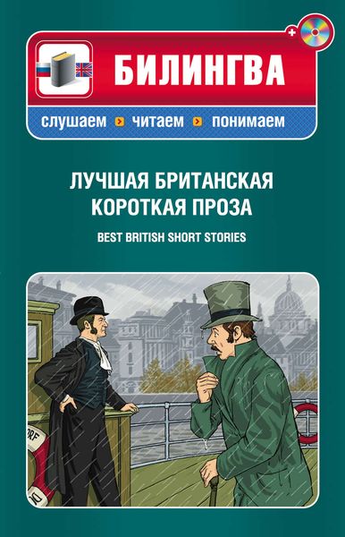 Лучшая британская короткая проза / Best British Short Stories