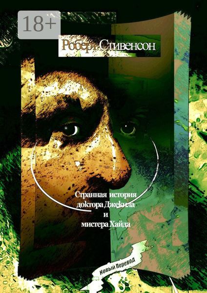 Странная история доктора Джекила и мистера Хайда