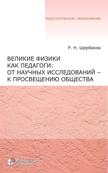 Великие физики как педагоги: от научных исследований – к просвещению общества