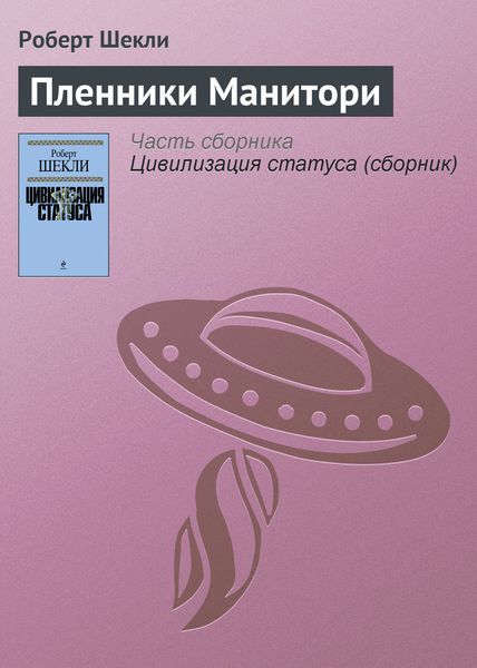 Пленники Манитори