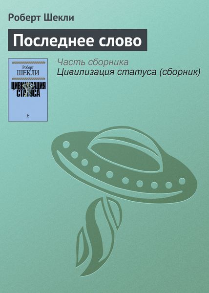 Последнее слово