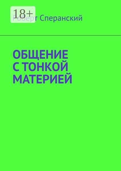 Общение с тонкой материей