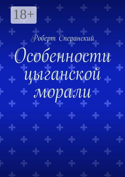 Особенности цыганской морали