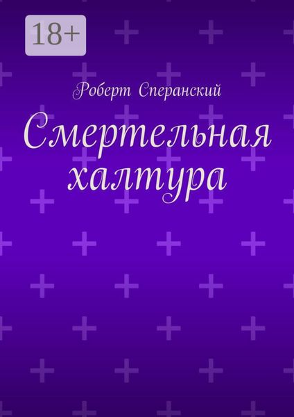 Смертельная халтура