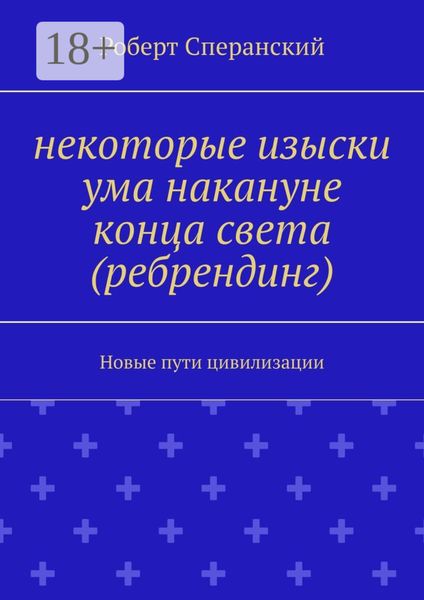 Некоторые изыски ума накануне конца света (ребрендинг). Новые пути цивилизации