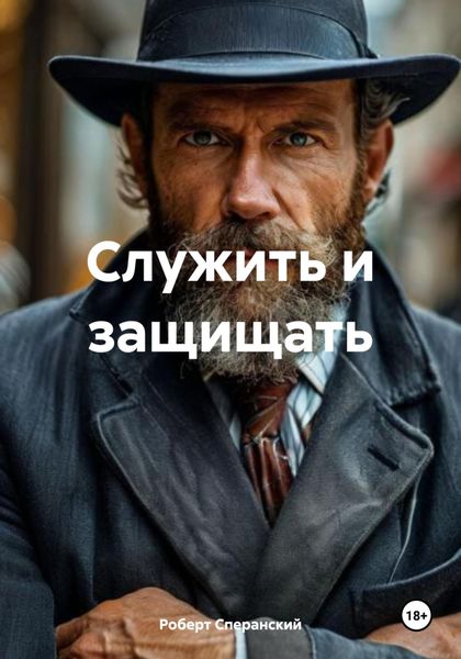 Служить и защищать