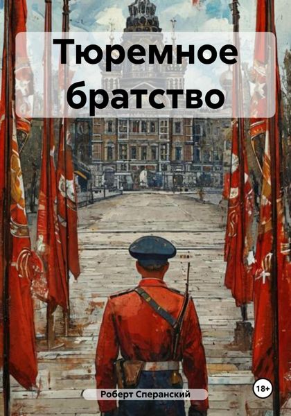 Тюремное братство