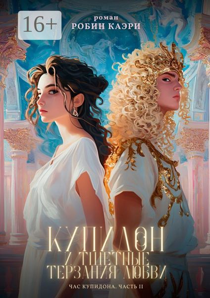 Час Купидона. Часть II. Купидон и тщетные терзания любви