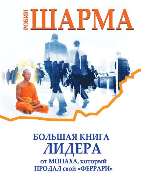 Большая книга лидера от монаха, который продал свой «феррари»