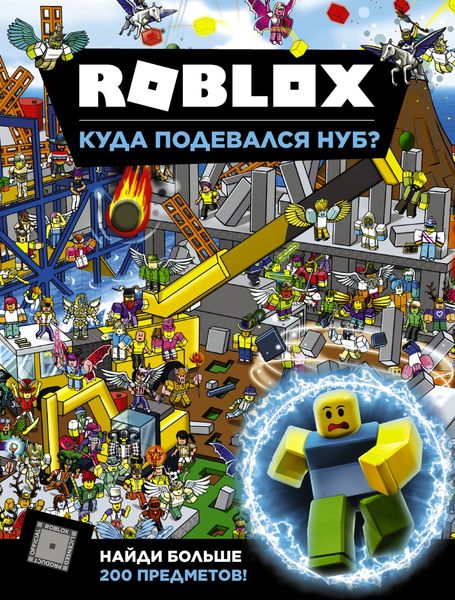 Roblox. Куда подевался Нуб?