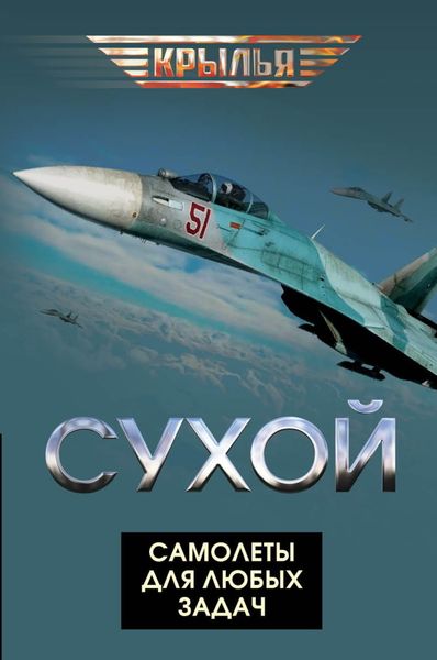 Сухой. Самолеты для любых задач
