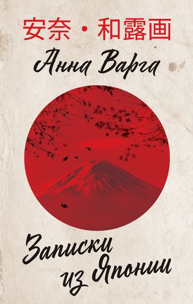 Записки из Японии