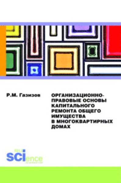 Организационно-правовые основы капитального ремонта общего имущества в многоквартирных домах. (Бакалавриат). Монография