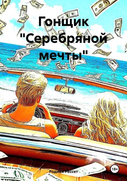 Гонщик «Серебряной мечты»
