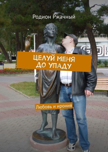 Целуй меня до упаду. Любовь и ирония