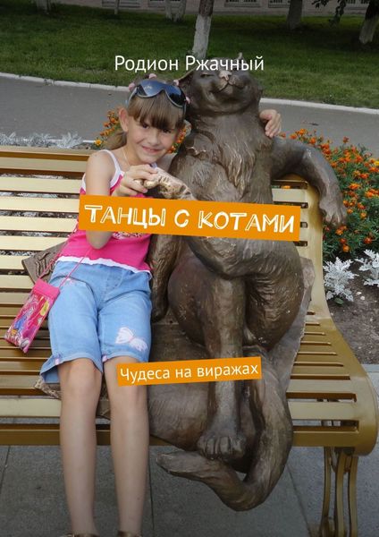 Танцы с котами. Чудеса на виражах