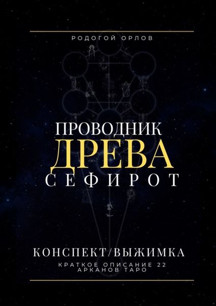 Проводник Древа Сефирот. Краткое описание 22 арканов Таро