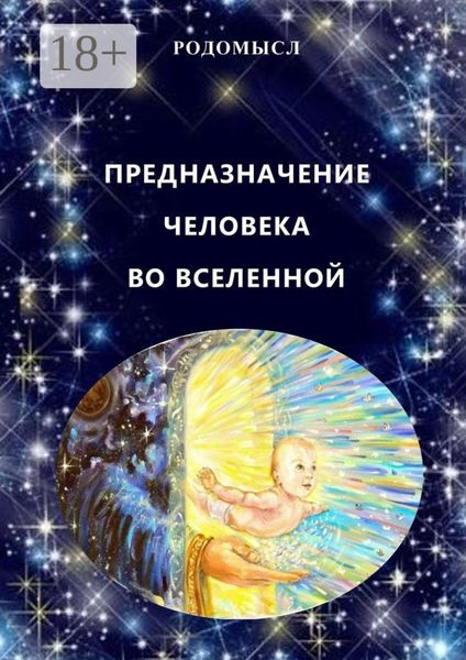Предназначение человека во Вселенной