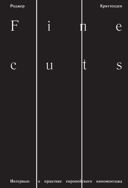 Fine Cuts. Интервью о практике европейского киномонтажа
