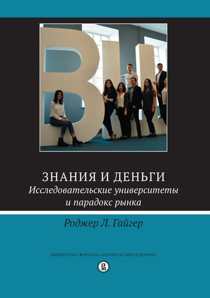 Знания и деньги. Исследовательские университеты и парадокс рынка