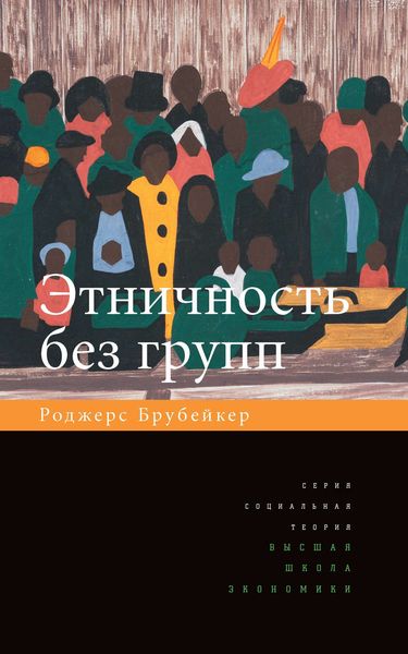 Этничность без групп