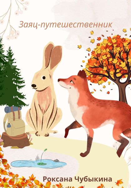 Заяц-путешественник