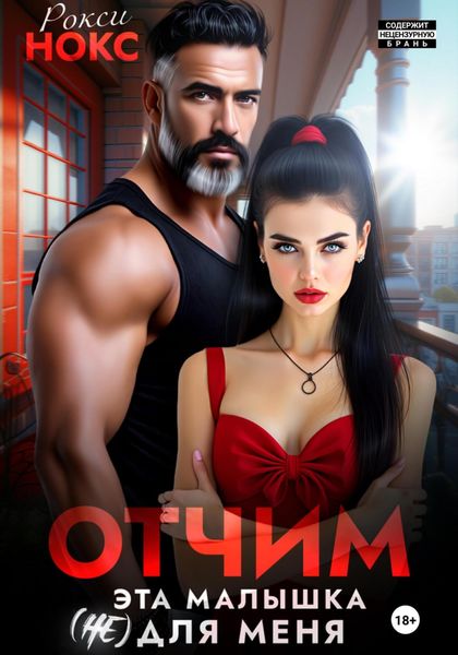 Отчим. Эта малышка (не) для меня