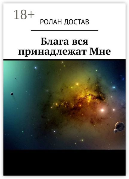 Блага вся принадлежат Мне