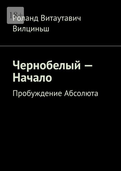 Чернобелый – начало. Пробуждение Абсолюта