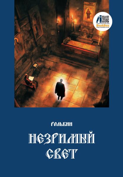 Незримый свет