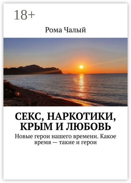 Секс, наркотики, Крым и любовь