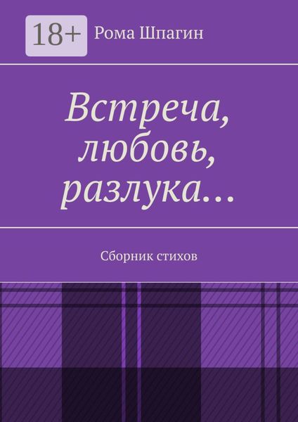 Встреча, любовь, разлука… Сборник стихов