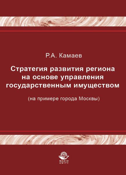 Стратегия развития региона на основе управления государственным имуществом (на примере города Москвы)