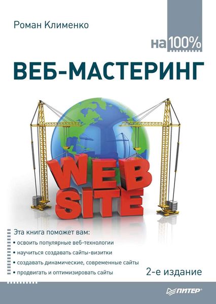 Веб-мастеринг на 100%