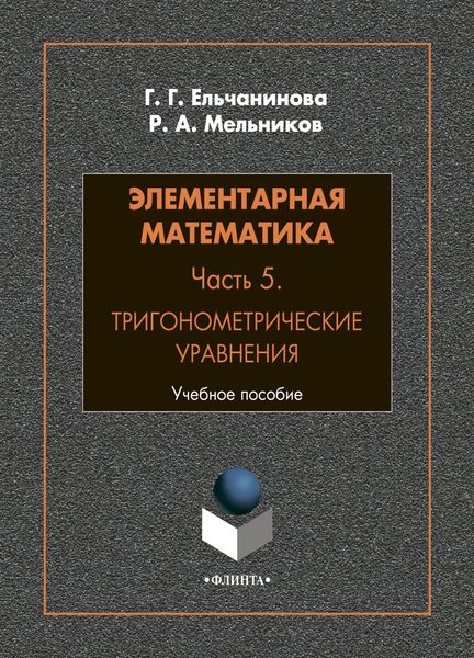 Элементарная математика. Часть 5. Тригонометрические уравнения