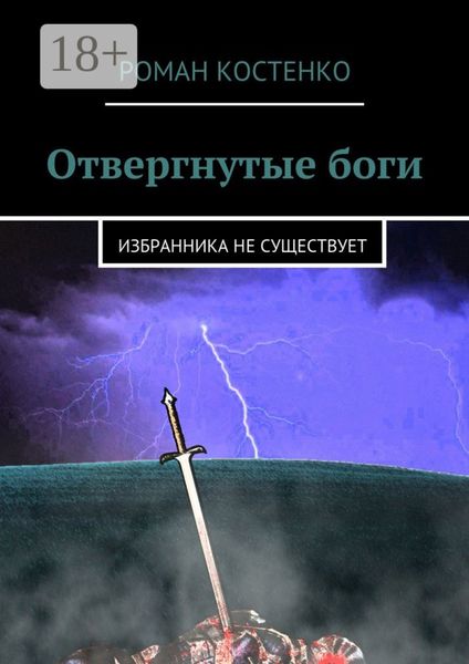 Отвергнутые боги. Избранника не существует