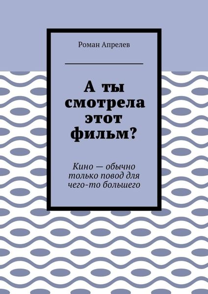 А ты смотрела этот фильм? Кино – обычно только повод для чего-то большего