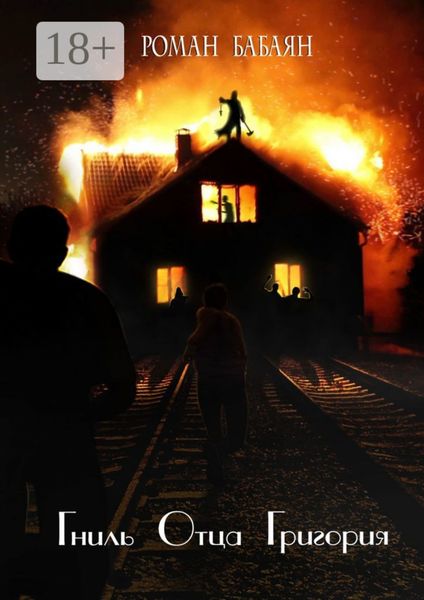 Гниль отца Григория