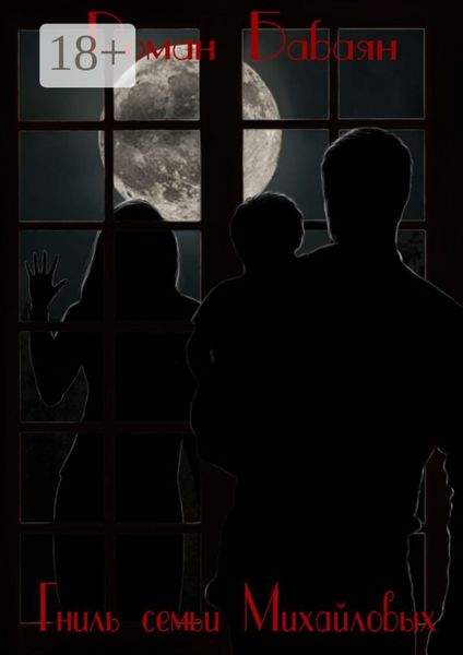 Гниль семьи Михайловых